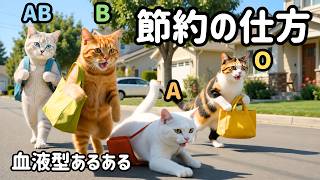 節約の仕方【猫】血液型あるある