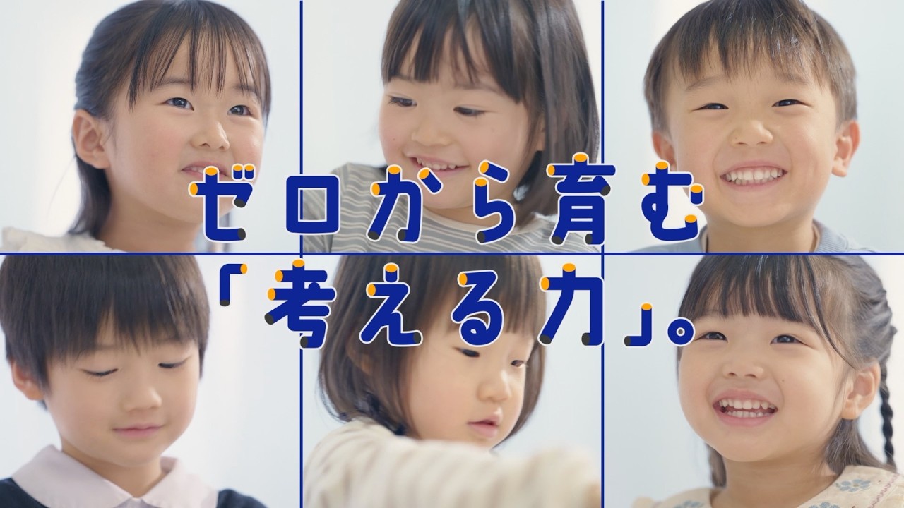 七田式教育 ゼロから育む「考える力」。 15秒CM