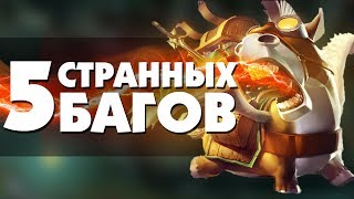 5 СТРАННЫХ БАГОВ В DOTA 2
