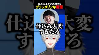 グランメゾン葛葉【にじさんじ切り抜き】#shorts