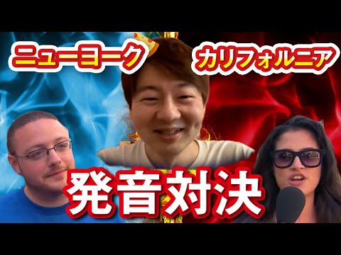 カリフォルニアとニューヨークの発音バトルが面白すぎるので見どころ解説しますｗ