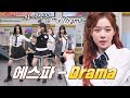 광야 쇠맛 꽉~ 채워서 돌아온💕 에스파의 4인 4색 〈Drama〉♬ | 아는 형님 410회 | JTBC 231125 