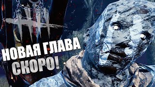 Dead by Daylight ► НОВАЯ ГЛАВА ВЫЙДЕТ УЖЕ СКОРО!