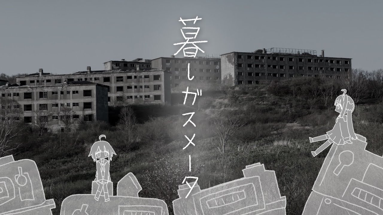 （旧）暮しガスメータ - 桃寝ちのい （cover）