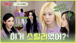 ???: 힐링 여행이라면서요… | ❮aesParty❯ EP.14 예고