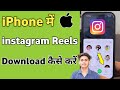 IPhone Me Reels Download Kaise Kare IPhone Me Instagram Video Download Kaise Kare