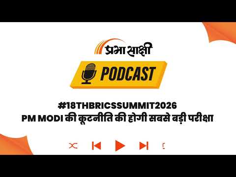 BRICS Summit 2025: Russia-China और पश्चिम के बीच संतुलन बनाएंगे PM Modi I Podcast BRICS Summit 2025: Russia-China और पश्चिम के बीच संतुलन बनाएंगे PM Modi I Podcast