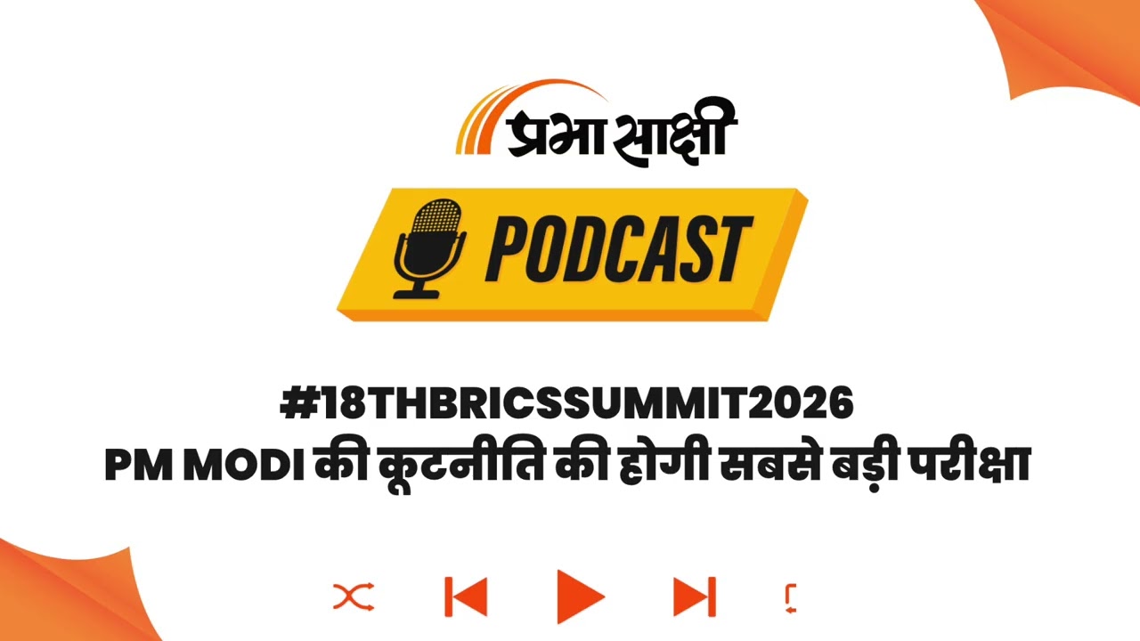 BRICS Summit 2025: Russia-China और पश्चिम के बीच संतुलन बनाएंगे PM Modi I Podcast BRICS Summit 2025: Russia-China और पश्चिम के बीच संतुलन बनाएंगे PM Modi I Podcast