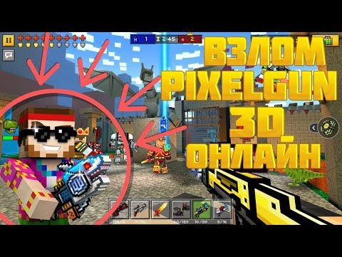 Как взломать pixel gun 3d