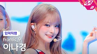 [입덕직캠] 프로미스나인 이나경 직캠 4K 'Vitamin ME' (fromis_9 LEE NA GYUNG FanCam) | @MCOUNTDOWN_2026.7.30