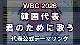 【WBC 2026】韓国代表公式テーマ／너를 위해 부른다 (得点テーマ風アレンジ)【パワプロ 応援歌】