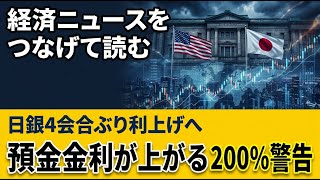 預金金利上昇へ、日銀4会合ぶり利上げとトラス危機警告