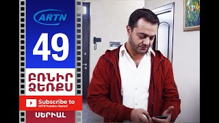 Բռնիր Ձեռքս, Սերիա 49 - Brnir Dzerqs, Episode 49