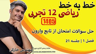 حل سوالات امتحانی از تابع وارون ریاضی دوازدهم تجربی با مهندس خارکن | جلسه 21