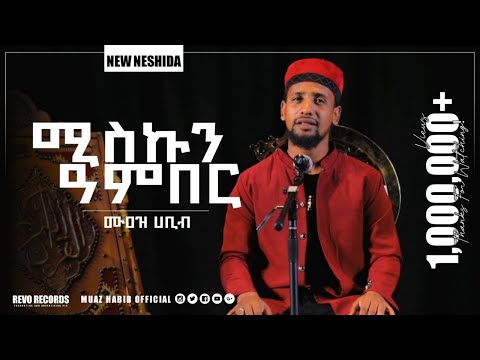 #ሚስኩን ዓንበር/#ሙዓዝ ሀቢብ አዲስ ነሺዳ muaz habib/new neshida miskun anber #ሙዓዝ ሀቢብ معاذ حبيب مسك عنبر#