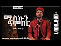 ሚስኩን ዓንበር ሙዓዝ ሀቢብ አዲስ ነሺዳ Muaz Habib New Neshida Miskun Anbe