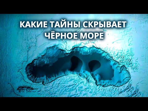  
            
            Черное море: пресноводное озеро или катастрофическое затопление? Изучаем древние гипотезы и научные теории

            
        