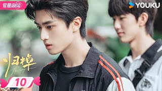 ENGSUB【归棹 The Way Home】EP10 | 🌟一起成长的人，终究会重逢！ | 马柏全 / 张康乐 | 优酷宠爱频道 YOUKU ROMANCE