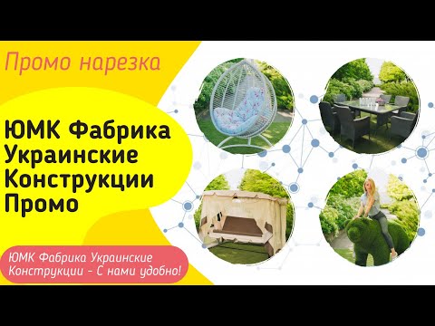 Промо ролик. ЮМК Фабрика Украинские Конструкции. Подвесные кресла, садовые качели, мебель из ротанга