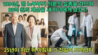 Download lagu 1994년, 한 노부부가 의문의 실종을 겪으며 80억 원의 재산을 세 자녀에게 남겼고, 25년이 지난 뒤 마침내 그 진실이 드러났다 mp3