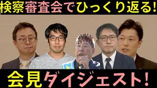 選挙ウォッチャーちだいさん、関西テレビ鈴木記者の質問【奥谷県議】【石森弁護士】【斎藤元彦】【奥谷県議】【検察審査会】【立花孝志】