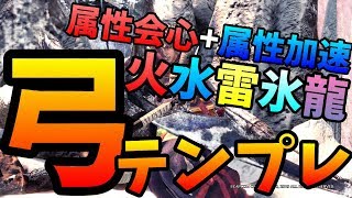 【MHWI】4スロ装飾品無しで作れる！弓テンプレ装備！【モンハンワールドアイスボーン】