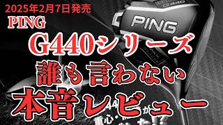 【試打レビュー動画】2025年2月6日発売!PING G440シリーズ編!誰も言わない本音レビュー…忖度抜きでお伝えします。