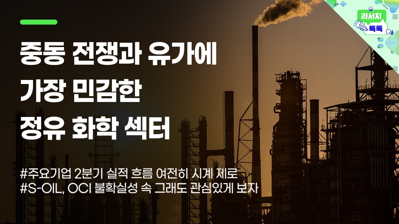[리서치톡톡] 중동 전쟁과 유가에 가장 민감한 정유 화학 섹터