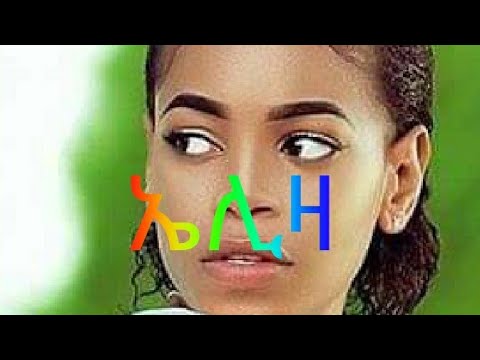 Kiros Asfaha - Eliza (OFFICIAL AUDIO) Eritrean music 2020