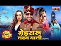Mehraru London Wali मेहरारू लंदन वाली Dinesh Lal Yadav Aamrapalidubey 