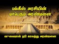 பல்கீஸ் அரசியின் மாபெரும் அரண்மனை ஸு