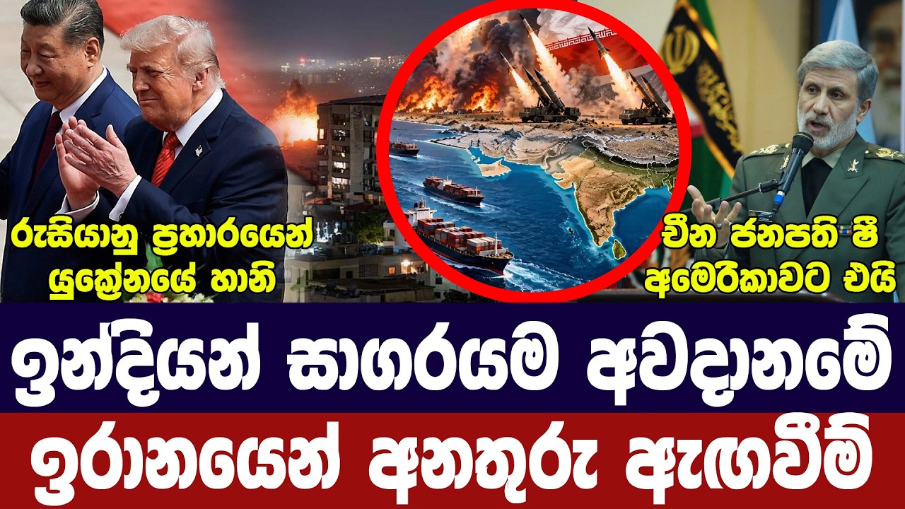 ඉරානයෙන් නව තර්ජනයක්/ඉරාන තෙල් අමෙරිකාවට/යුක්‍රේනය?