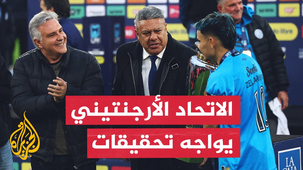 مكتب التحقيقات الفيدرالي يحقق في المعاملات المالية للاتحاد الأرجنتيني لكرة 