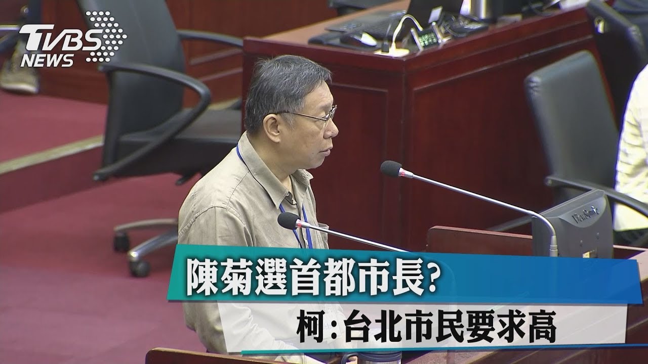 陳菊選首都市長? 柯:台北市民要求高