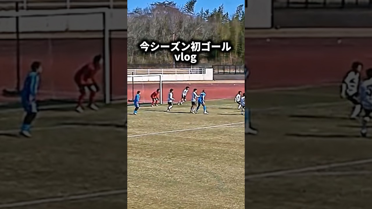 【サッカー】今シーズン初ゴールvlog#サッカー #soccer #オススメ#vlog
