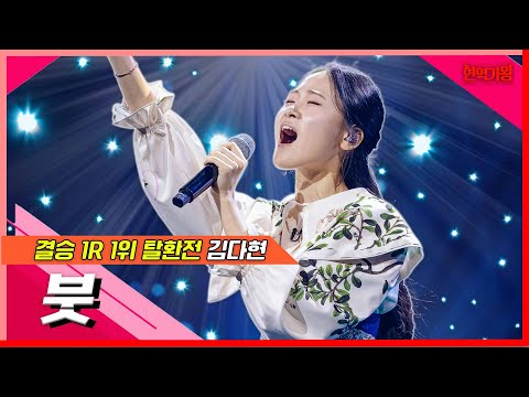 김다현 - 붓(현역가왕)240207