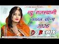 वायरल सॉन्ग 2026 New Rajasthani Dj Song 2026 Marwadi Dj Remix Song 2026 रा�