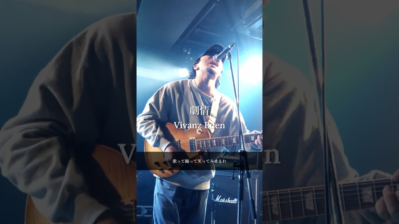 歌って踊って笑ってみせるわ #vivanzeden  #インディーズバンド #邦ロック