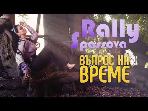 RALLY SPASSOVA - ВЪПРОС НА ВРЕМЕ