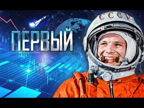 60-летие полета Юрия Гагарина
