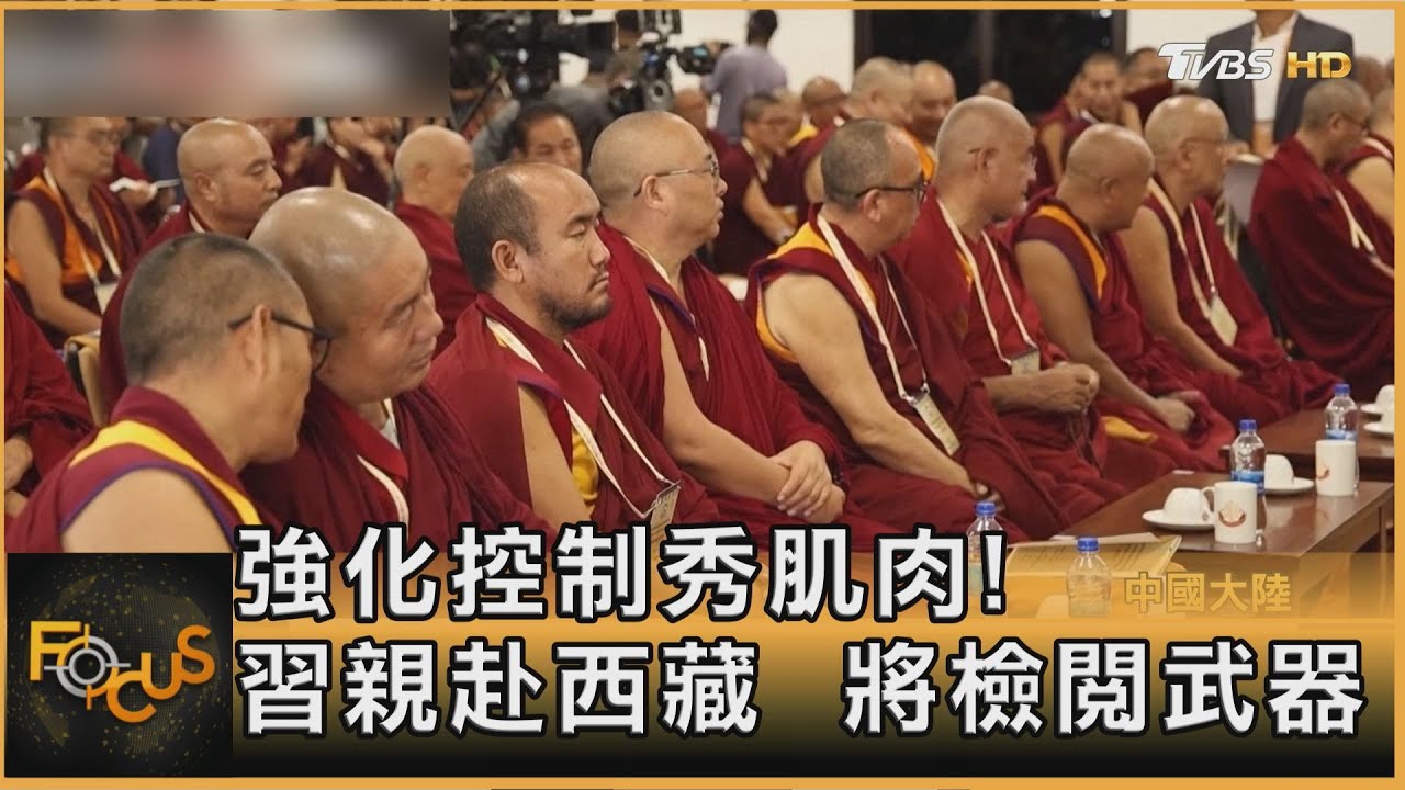 強化控制!習近平親赴西藏 秀肌肉!9/3與普欽同閱兵