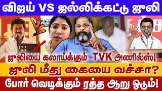 Download lagu விஜய் VS ஜல்லிக்கட்டு ஜுலி | ஜுலியை கலாய்க்கும் TVK அணில்ஸ்! | JULIE | TVK | VIJAY | CHEGUVERA mp3