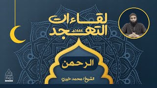 ١٢ - الرحمن " ليلة الرحمة " ❤️ لقاءات التهجد - الشيخ محمد خيري image