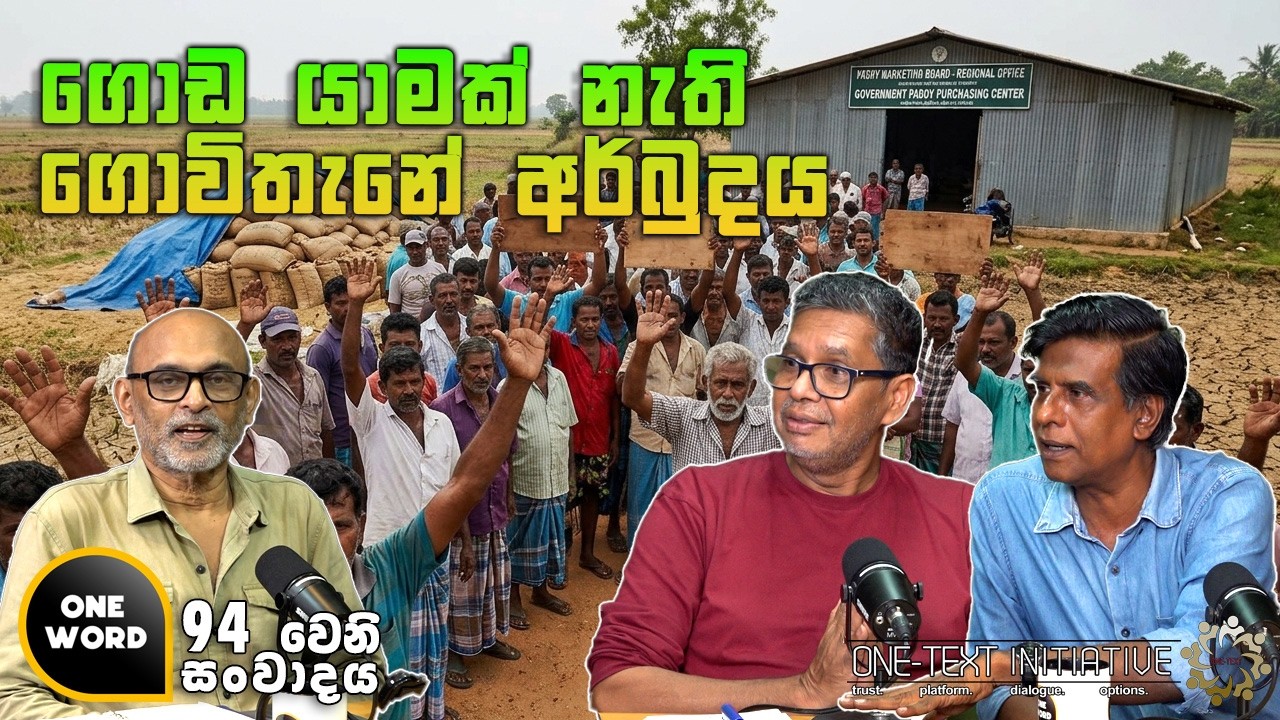 ගොඩ යාමක් නැති ගොවිතැනේ අර්බුදය | Ep 94