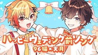 2つ微妙に違くて最高 - ハッピーウェディング前ソング/ 歌ってみた【天月&96猫】