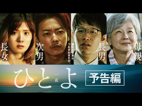 映画【ひとよ】予告　11月8日（金）全国公開