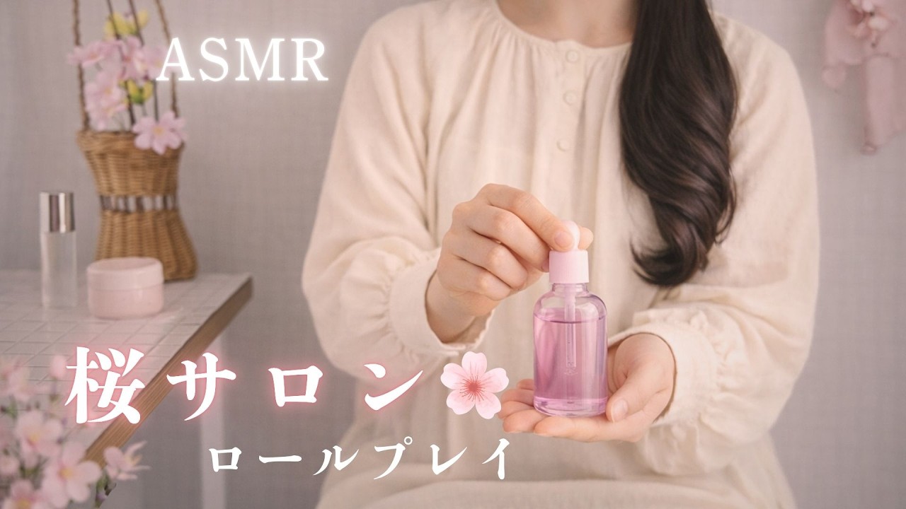 ASMR  桜サロン【ロールプレイ】