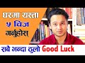 Astro. Harihar Adhikari || सबै भन्दा ठुलो Good Luck, घरमा यस्ता ५ चिज 