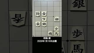 【詰将棋・3手詰】盤上の全駒が目覚める！絶妙すぎる初手は？ #もりけん #詰将棋 #TsumeShogi #Shogi #shorts