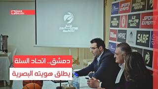 دمشق.. اتحاد السلة يطلق هويته البصرية